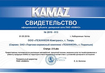 Официальный дилер ОАО "КАМАЗ" 2019 г.