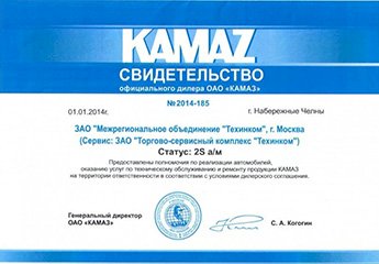 Официальный дилер ОАО "КАМАЗ" 2014 г.
