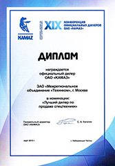 Лучший дилер техники ОАО «КАМАЗ» 2015 г.
