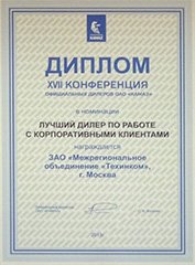 Лучший дилер техники ОАО «КАМАЗ» 2013 г.