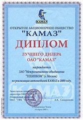 Лучший дилер техники ОАО «КАМАЗ» 2001 г.